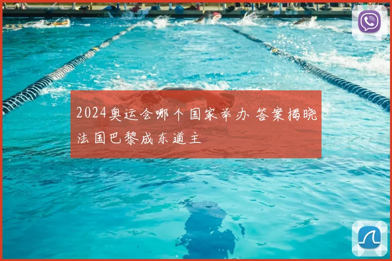 2024奥运会哪个国家举办 答案揭晓法国巴黎成东道主