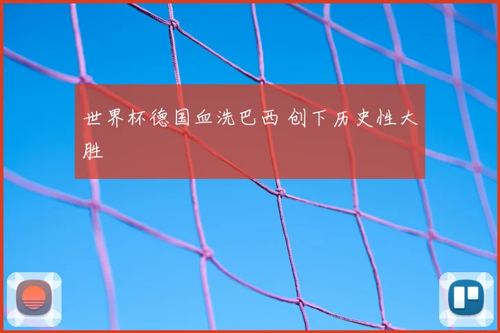 世界杯德国血洗巴西 创下历史性大胜