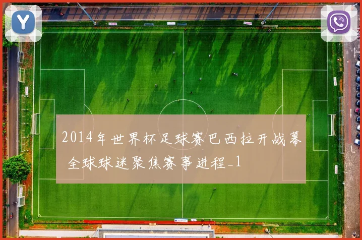 2014年世界杯足球赛巴西拉开战幕 全球球迷聚焦赛事进程_1