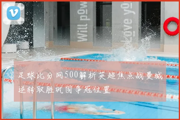 足球比分网500解析英超焦点战曼城逆转取胜巩固争冠位置