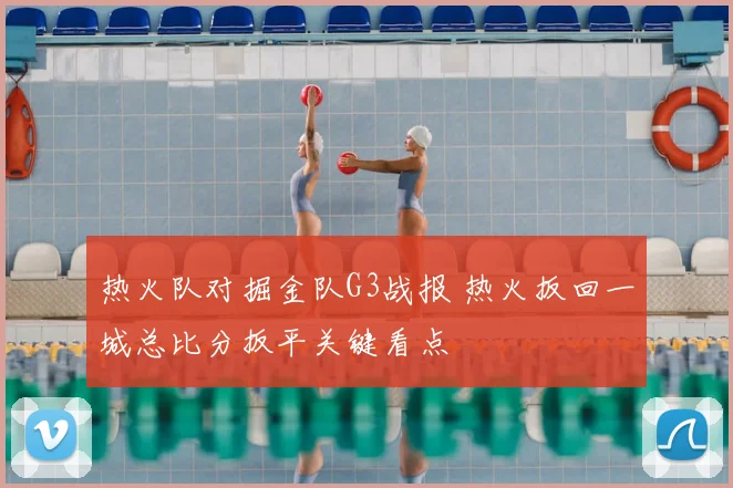 热火队对掘金队G3战报 热火扳回一城总比分扳平关键看点