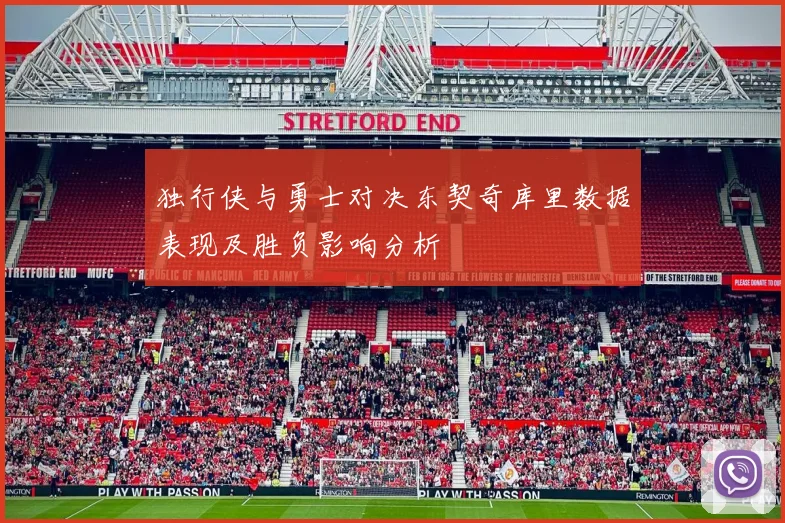 独行侠与勇士对决东契奇库里数据表现及胜负影响分析