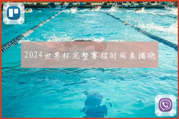 2024世界杯完整赛程时间表揭晓
