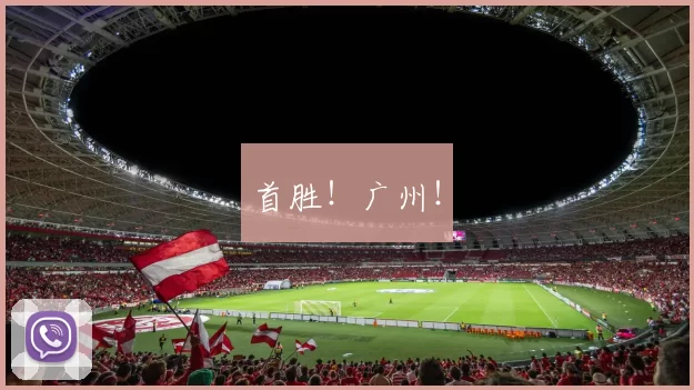 首胜！广州！