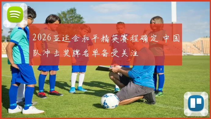 2026亚运会和平精英赛程确定 中国队冲击奖牌名单备受关注