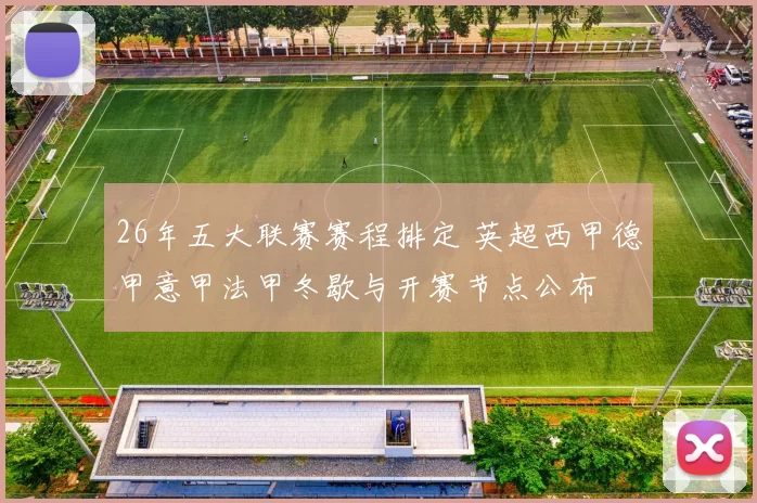 26年五大联赛赛程排定 英超西甲德甲意甲法甲冬歇与开赛节点公布