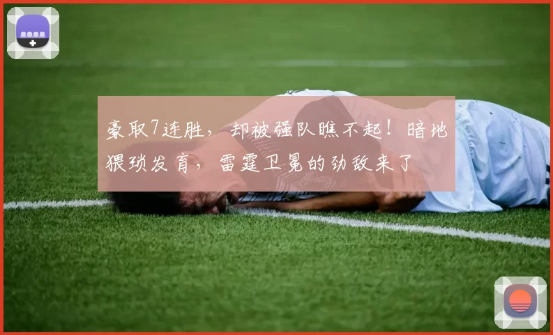 豪取7连胜，却被强队瞧不起！暗地猥琐发育，雷霆卫冕的劲敌来了