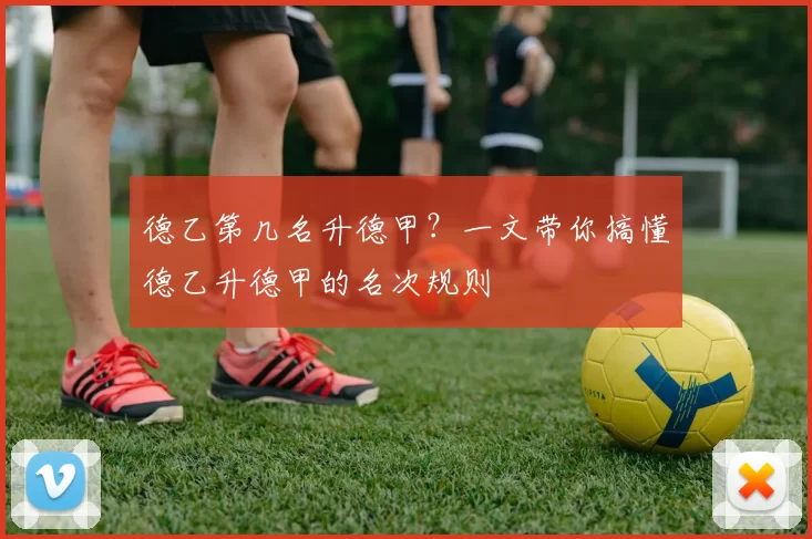 德乙第几名升德甲?一文带你搞懂德乙升德甲的名次规则