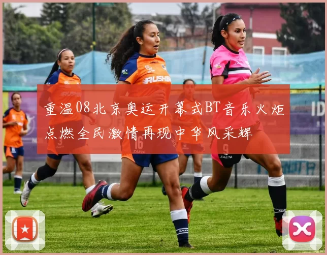 重温08北京奥运开幕式BT音乐火炬点燃全民激情再现中华风采辉