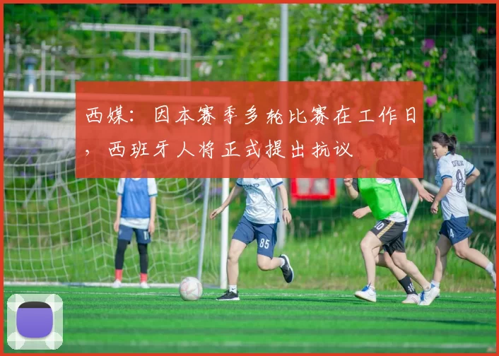 西媒：因本赛季多轮比赛在工作日，西班牙人将正式提出抗议