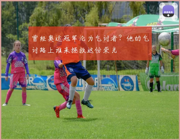 曾经奥运冠军沦为乞讨者？他的乞讨路上谁来拯救这份荣光