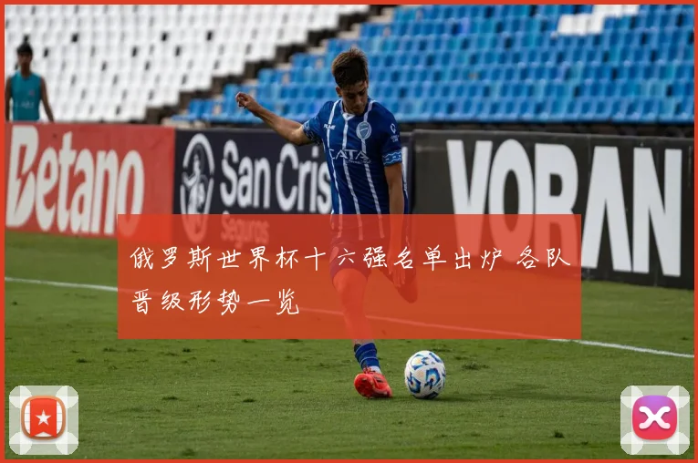 俄罗斯世界杯十六强名单出炉 各队晋级形势一览